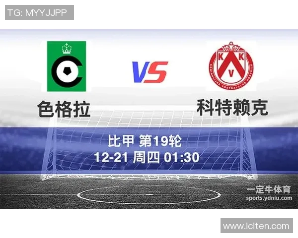 布鲁日对阵色格拉比甲联赛精彩对决即将上演