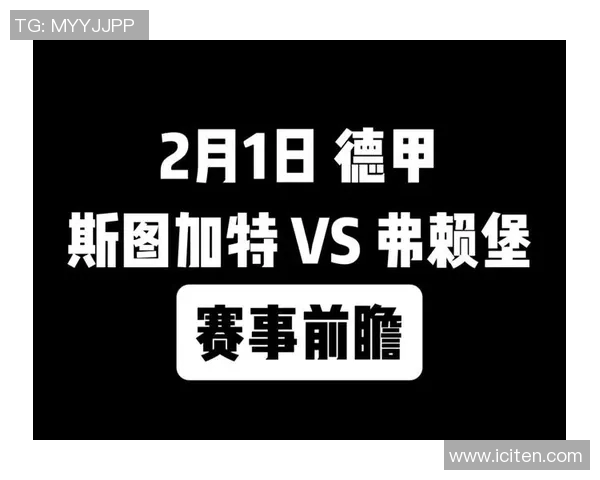 斯图加特与弗赖堡对决分析及战术解析探讨